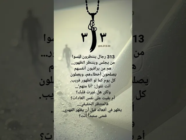 ⁣الـ313 أصحاب المهدي من علاماتهم؟…(1) #علامات_الظهور #313 #ياصاحب_الزمان #الإمام_المهدي