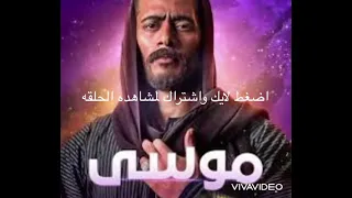 مسلسل موسى الحلقه 5 