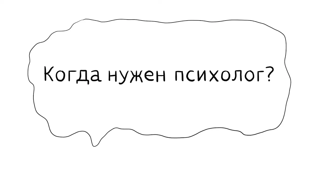 Простым языком о сложном / Когда нужен психолог?