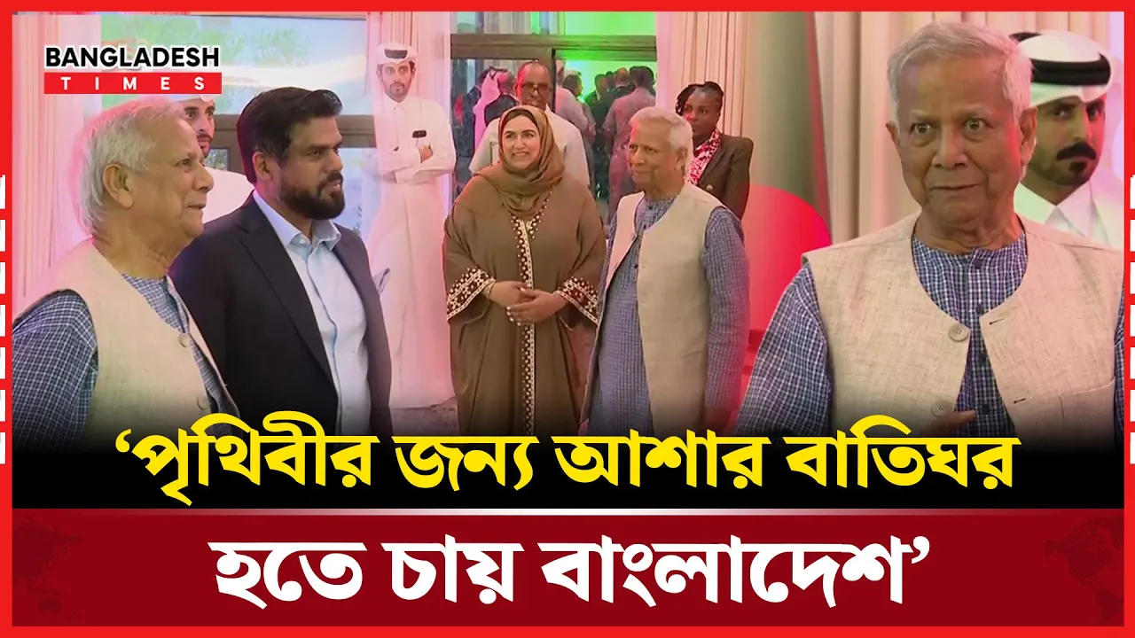 পৃথিবীর জন্য আশার বাতিঘর হতে চায় বাংলাদেশ: প্রধান উপদেষ্টা