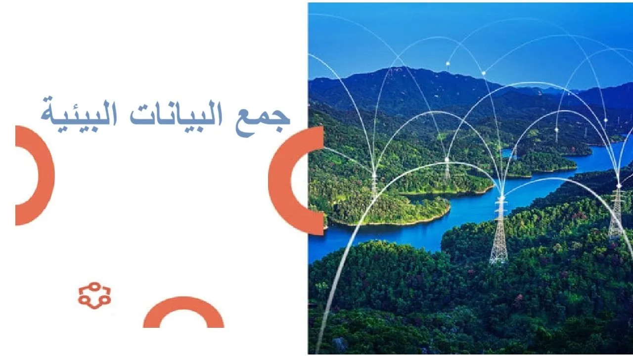 جمع البيانات البيئية / العلوم البيئية / صف حادي عشر/ مناهج سلطنة عمان / كامبريدج / استاذ / محمد صالح
