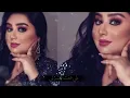 Dumooa Tahseen – Al Hawa Al Hab (Exclusive) |دموع تحسين - الهوى الهاب (حصريا) |2019