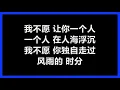 五月天 - 《我不愿让你一个人》 [歌词]