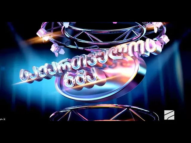 საქართველოს ხმა-2025.11.18; მეორე სეზონი-მესამე შესარჩევი ტური