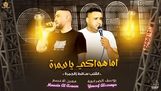 دحية حـزينة اما هــواكـي يـا سـمرة القــلب سـاقـط زالـجـمـرة معين الاعسم يوسف الصرايعة 2023 