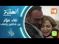 شاهين ومنى يغمران بعضهما البعض ويبكيان في لحظة مؤثرة جداً #الهيبة #الهيبة_الحصاد #رمضان_يجمعنا