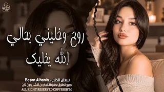 روح وخليني بحالي الله يخليك    الفنانة بيسان الحنين   اغاني طرب واستكنان        مطلوبة أكثر شيء دندنها