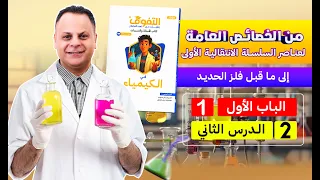 حل كتاب التفوق كيمياء أسئلة وتدريبات 2026 الباب الأول الدرس الثاني 