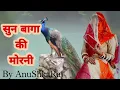 Download Lagu SUN BAGA KI MORNI (सुन बागा की मोरनी ) | Dance Covered By Mumal Baisa ( AnuShkaRaj )