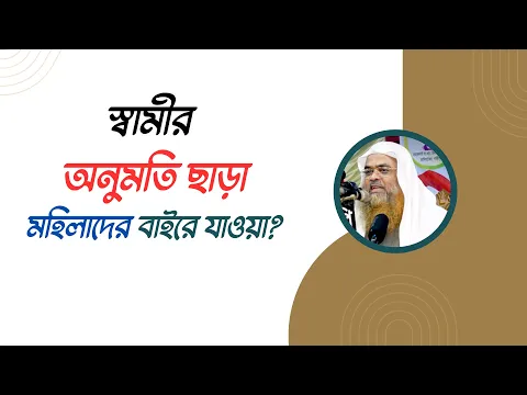 প্রশ্ন : স্বামীর অনুমতি ছাড়া মহিলাদের বাইরে যাওয়া?