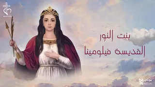 تمجيد القديسة فيلومينا دندنها