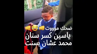 يالهوى على الضحك ياسين كسر سنان محمد عشان بسنت ومحمد بيقول لازم الشرطة تاخد حقى 