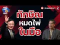 Download Lagu ทักษิณ หมดไพ่ ในมือ  | ถามได้จัญ 24 สค 68