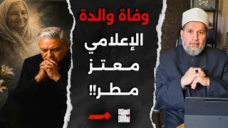 وفاة والدة الإعلامي الحر معتز مطر في مصر دندنها