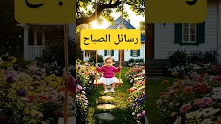 صباح الخير من البيبي ترسلها لكل محب دندنها