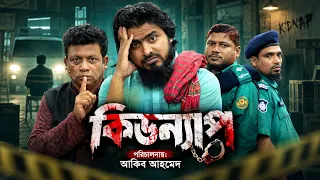 কিডন্যাপ || Kidnap || Akib Islamic Tv || Akib Ahmed || New Bangla Natok 2026