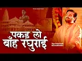 Download Lagu पकड़ लो बाँह रघुराई | Pakad Lo Banh Raghurai |  प्रकाश गाँधी | PMC संत संदेश | New Bhajan 2023