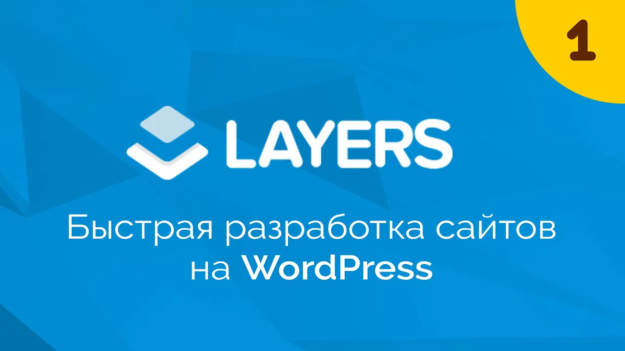 Layers. Быстрая разработка сайтов на WordPress #1. Знакомство с Layers WP - Видеоурок