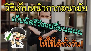 ทำไมต้องใช้หน้ากากอนามัยเพียงวันเดียวเท่านั้น