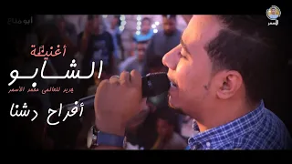 محمد الأسمـر جــديد أغنـية الشـابو إسـمع يالى بتفـكر تجـرب نهــايته إيـه كـلام من الواقع 
