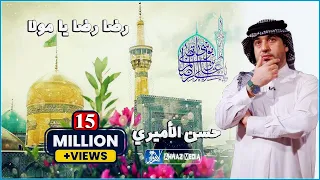 حسن الأميري شكوة محب حصريا بالدنيا احس محد الي غيرك يبن حيدر علي رضا رضا يا مولا  حسن الأميري شكوة محب حصريا بالدنيا احس محد الي غيرك يبن حيدر علي رضا رضا يا مولا