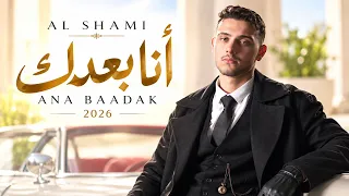 أنا بعدك   الشامي                                  أقوى الأغاني العربية الحزينة                دندنها