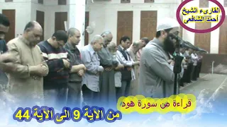 قراءة عطرة لآيات من سورة هود للشيخ القارىء أحمد الشافعى 