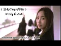 沒有你的新學期 (Windy 詹天文)