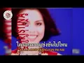 คาราโอเกะ เอาอะไรมาแลกก็ไม่ยอม (Ow-Arai-Mah-Lake-Gaw-Mai-Yaum) - คริสติน่า อากีล่าร์
