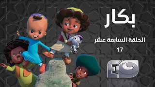                    بكار الحلقة السادسة عشر    دندنها