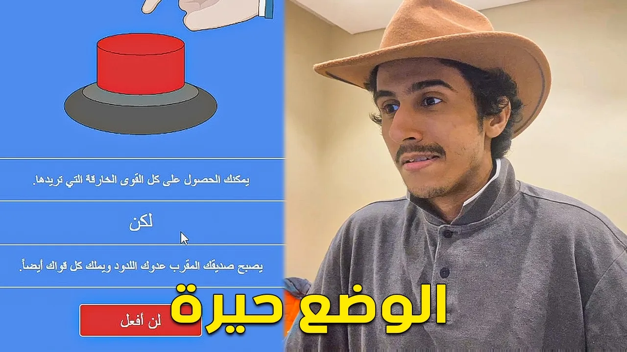 هل ستضغط الزر