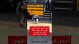 طفل ينتظر بشوق شقيقه العائد من المدرسة ويفاجئه بعناق دافئ 