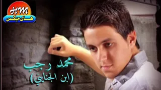 محمد رجب   ابن الجنايني  حصريات هاي ميكس دندنها