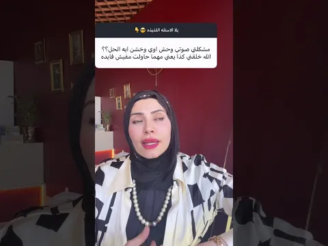 صوتي وحش ماذا افعل 😭