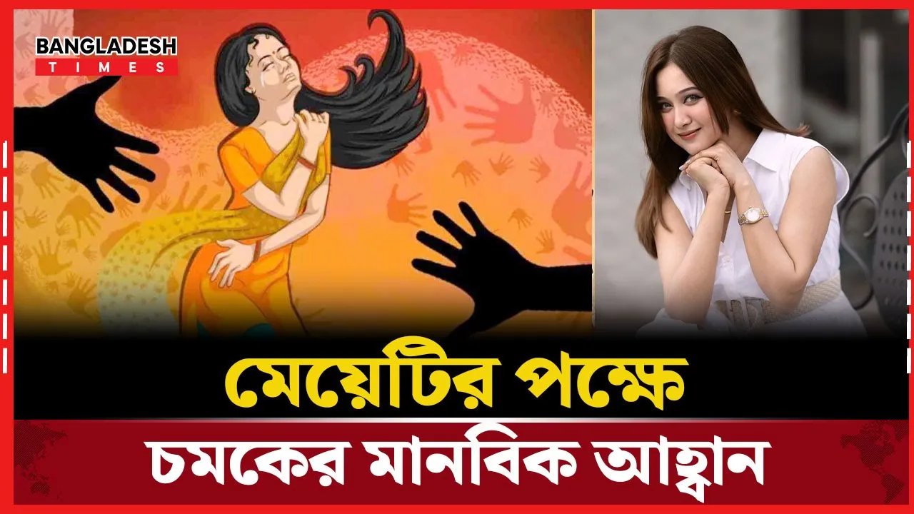 গোপনীয়তা বজায় রেখে বিচারের দাবি চমকের