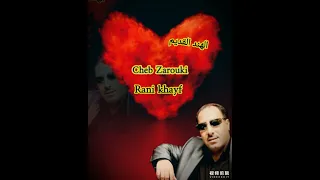 Cheb Zarouki Rani Khayaf الشاب الزروقي راني خايف 