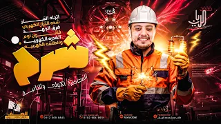 شرح فيزياء ثانوية عامة 2026 شرح المحاضرة الاولي والتانية كاملة محمد الريان 