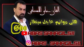 عباس سحاگی هلی دیوانهم عاچل مینطار 