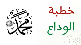 شرح نص من الهدي النبوي في خطبة الوداع الصف الثاني الثانوي 