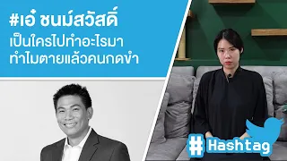 #เอ๋ ชนม์สวัสดิ์ เป็นใครไปทำอะไรมา ทำไมตายแล้วคนกดขำ Ep.416