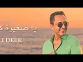 علي الديك 2021 Ali Deek#