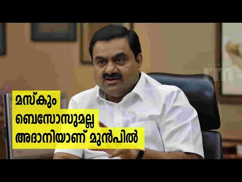 ഈ വർഷം ലോകത്ത് ഏറ്റവുമധികം ആസ്തി വർദ്ധിപ്പിച്ചത് Gautam Adani|Port To Power Plant, Investment Flowed