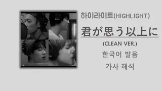 Download 비스트(BEAST) - 君が思う以上に / CLEAN VER. [한국어 발음/가사해석] MP3