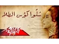 Download Lagu Salo Koos El Tala - Umm Kulthum سلوا كؤوس الطلا - ام كلثوم