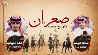 شيلة صعران تاريخ صعب كلمات عبدالله ابورميه اداء فهد العيباني  شيلة صعران تاريخ صعب كلمات عبدالله ابورميه اداء فهد العيباني
