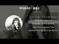 아이유(IU) - 분홍신 [가사/Lyrics]