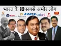 Top 10 Richest People in India in 2021 | भारत के 10 सबसे अमीर लोग 2021 में