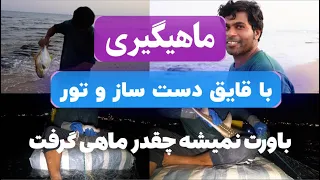 ماهیگیری ماهیگیر محلی چطور با یه قایق ساده و تور کلی ماهی گرفت 