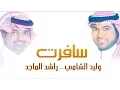 Download Lagu وليد الشامي وراشد الماجد - سافرت (النسخة الأصلية)