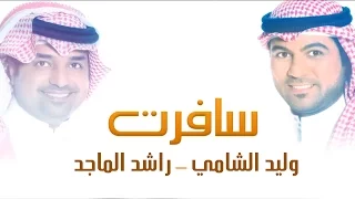 وليد الشامي وراشد الماجد سافرت النسخة الأصلية  وليد الشامي وراشد الماجد سافرت النسخة الأصلية